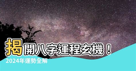 2024 八字運程|八字2024年運勢解讀